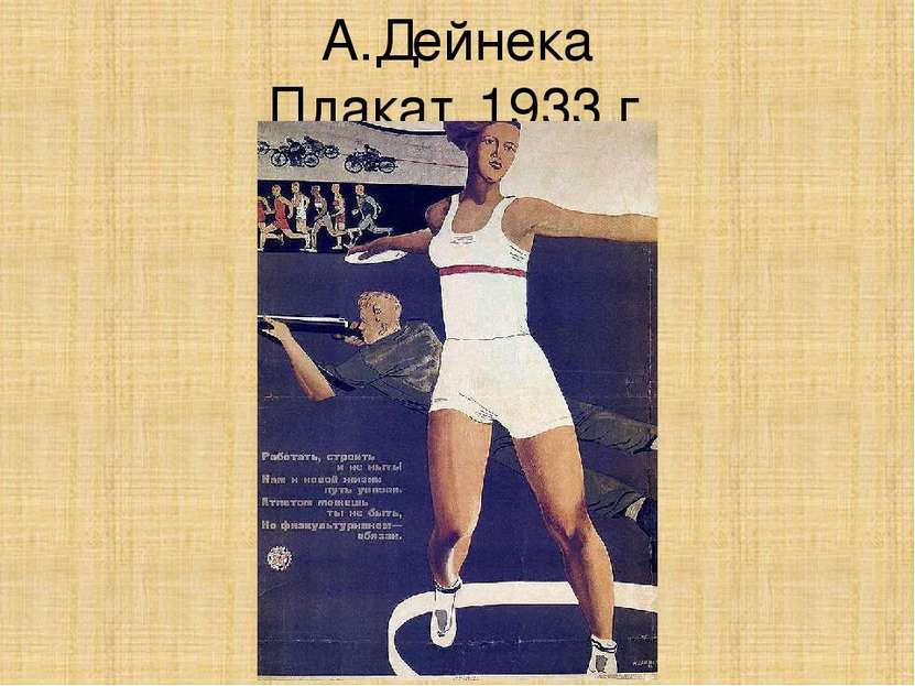 А.Дейнека Плакат. 1933 г.