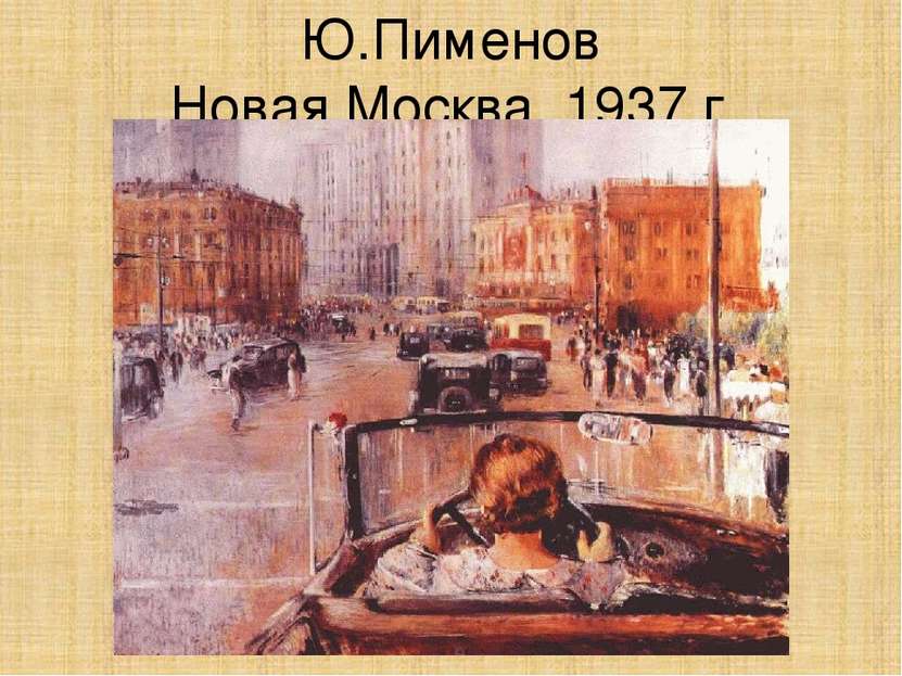 Ю.Пименов Новая Москва. 1937 г.