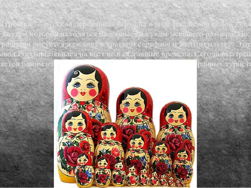 Матрёшка — русская деревянная игрушка в виде расписной полой куклы, внутри ко...