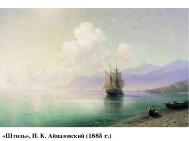 «Штиль», И. К. Айвазовский (1885 г.)
