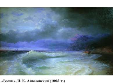 «Волна», И. К. Айвазовский (1895 г.)