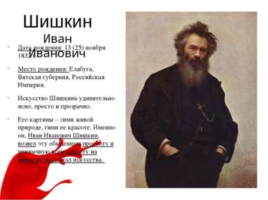 Шишкин Иван Иванович Дата рождения: 13 (25) ноября 1832 г. Место рождения: Ел...