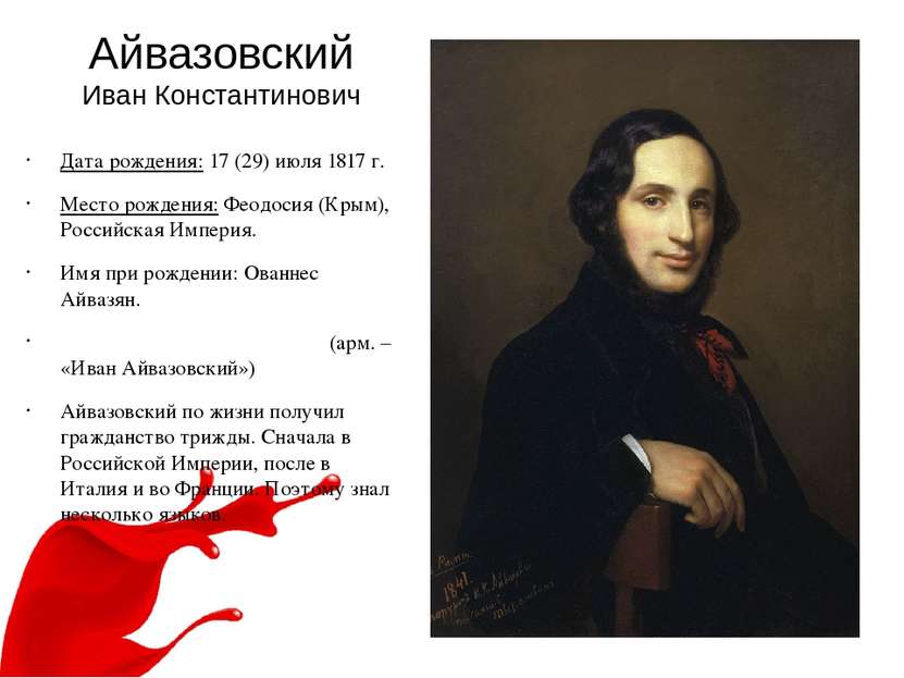 Айвазовский Иван Константинович Дата рождения: 17 (29) июля 1817 г. Место рож...
