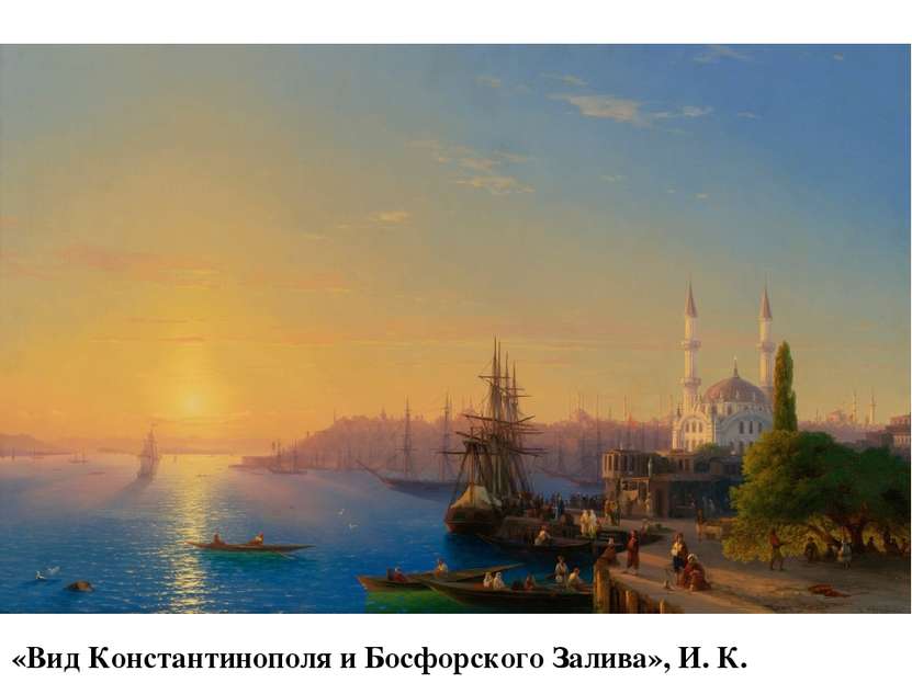 «Вид Константинополя и Босфорского Залива», И. К. Айвазовский (1856 г.)