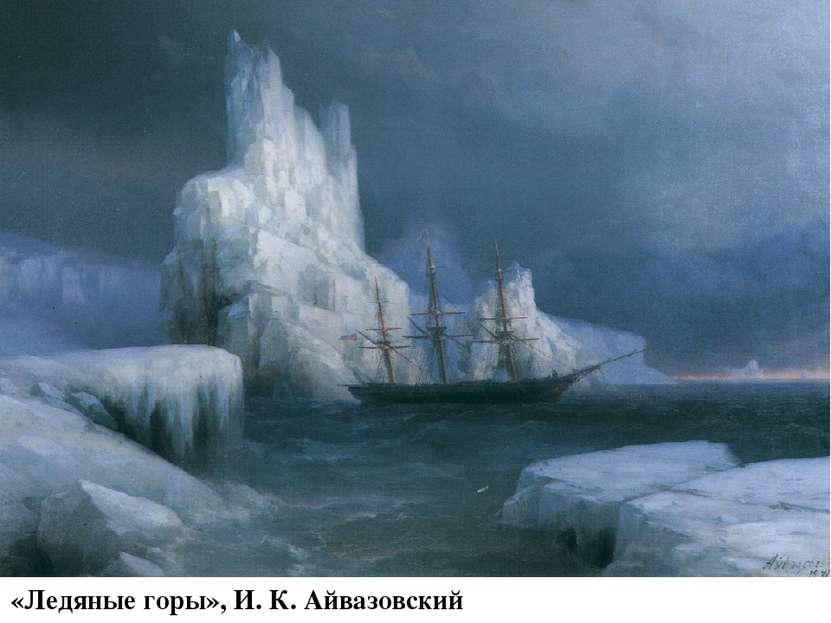 «Ледяные горы», И. К. Айвазовский (1870 г.)