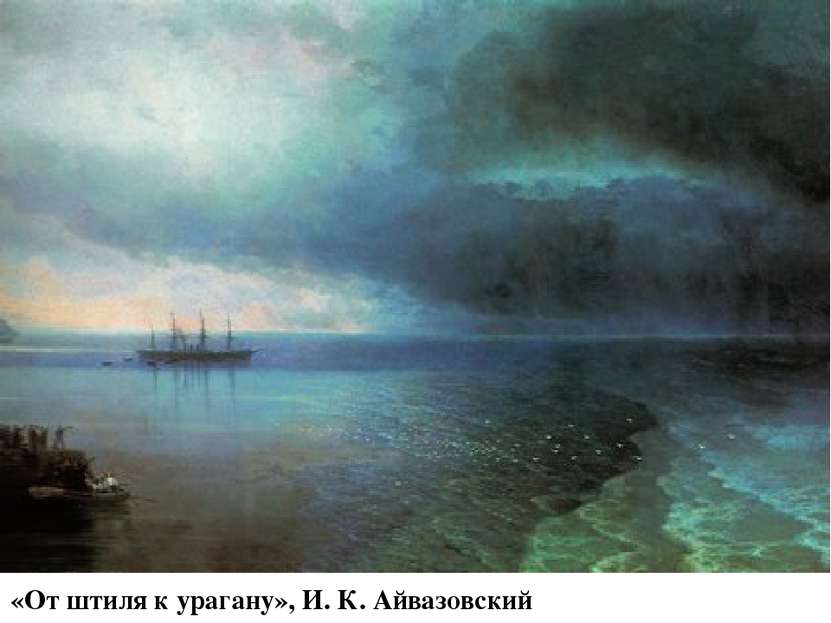 «От штиля к урагану», И. К. Айвазовский (1892 г.)