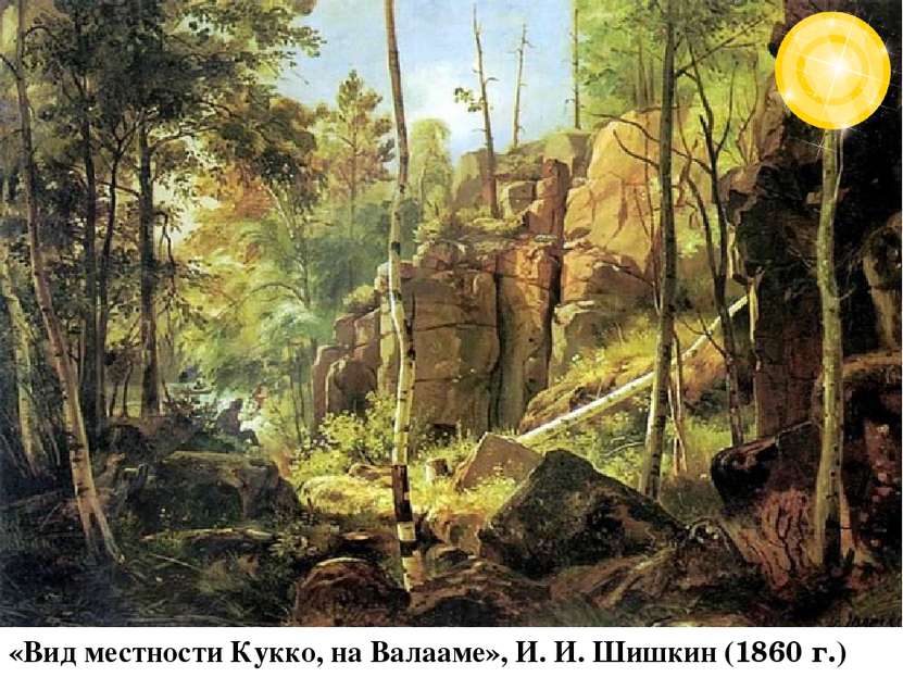 «Вид местности Кукко, на Валааме», И. И. Шишкин (1860 г.)