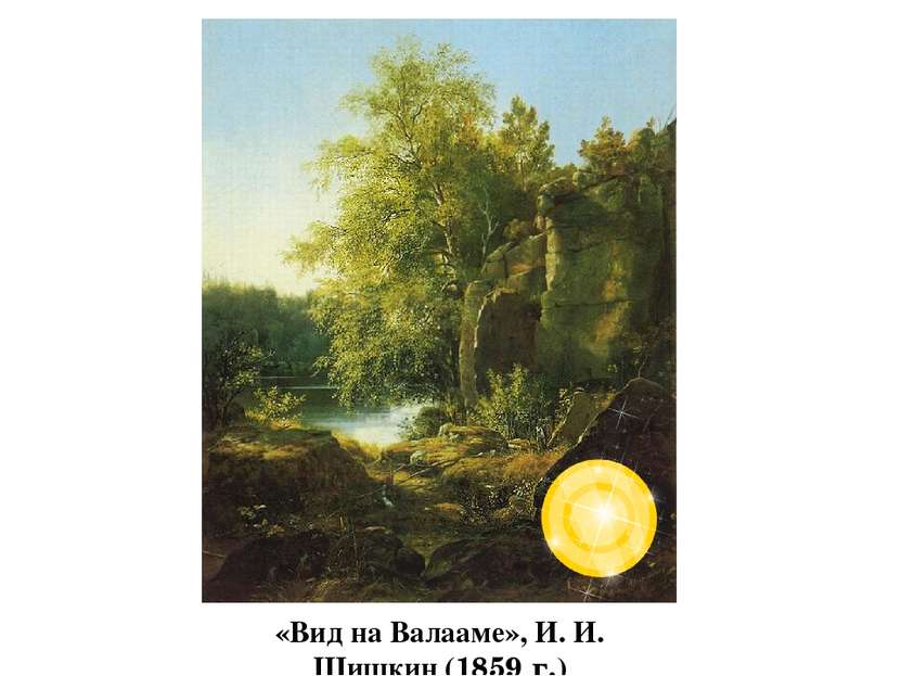 «Вид на Валааме», И. И. Шишкин (1859 г.)