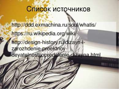 Список источников http://ddd.exmachina.ru/soul/whatis/ https://ru.wikipedia.o...