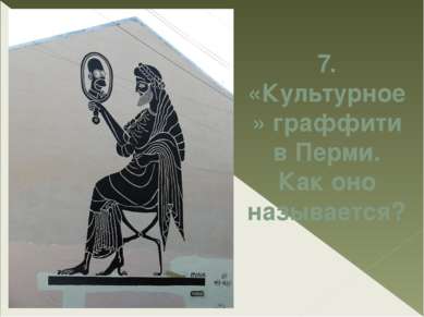 7. «Культурное» граффити в Перми. Как оно называется?