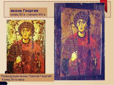 икона Георгия конец XII в.– начало XIV в Репродукция иконы "Святой Георгий". ...