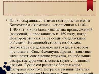 Плохо сохранилась чтимая новгородская икона Богоматери «Знамение», исполненна...