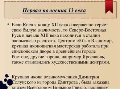 Первая половина 13 века Если Киев к концу XII века совершенно теряет свою был...