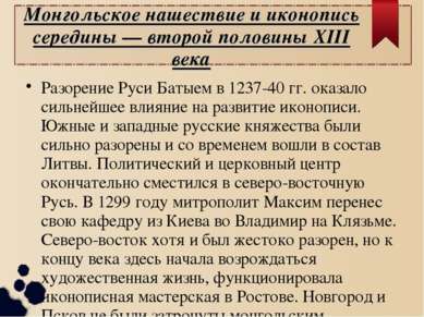 Монгольское нашествие и иконопись середины — второй половины XIII века Разоре...
