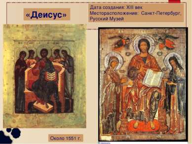 «Деисус» Дата создания: XIII век Месторасположение: Санкт-Петербург, Русский ...