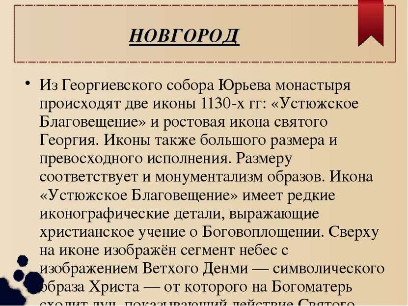 НОВГОРОД Из Георгиевского собора Юрьева монастыря происходят две иконы 1130-х...