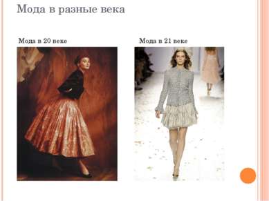 Мода в разные века Мода в 20 веке Мода в 21 веке