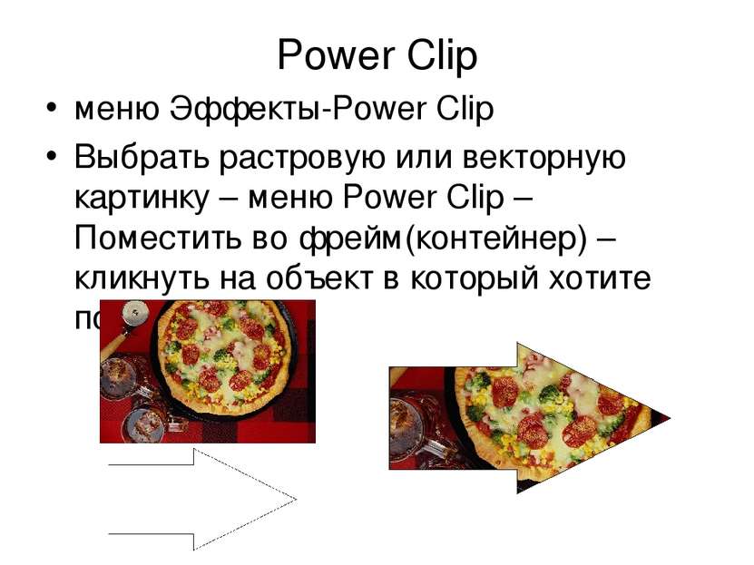 Power Clip меню Эффекты-Power Clip Выбрать растровую или векторную картинку –...