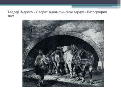 Теодор Жерико «У ворот Адельфинской верфи».Литография. 1821