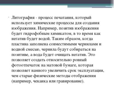 Литография - процесс печатания, который использует химические процессы для со...