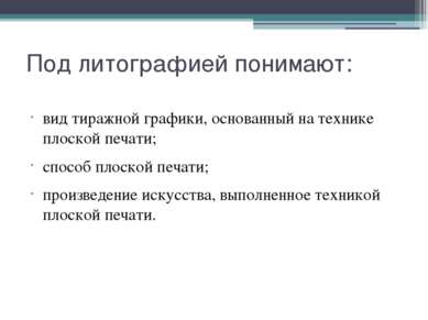 Под литографией понимают: вид тиражной графики, основанный на технике плоской...