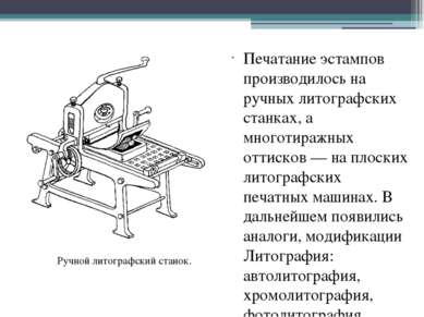 Печатание эстампов производилось на ручных литографских станках, а многотираж...