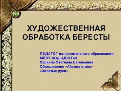 ХУДОЖЕСТВЕННАЯ ОБРАБОТКА БЕРЕСТЫ ПЕДАГОГ дополнительного образования МБОУ ДОД...