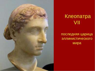Клеопатра VII последняя царица эллинистического мира