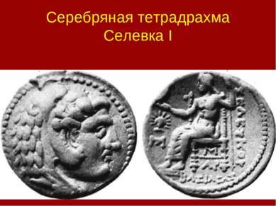 Серебряная тетрадрахма Селевка I