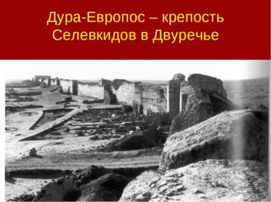 Дура-Европос – крепость Селевкидов в Двуречье