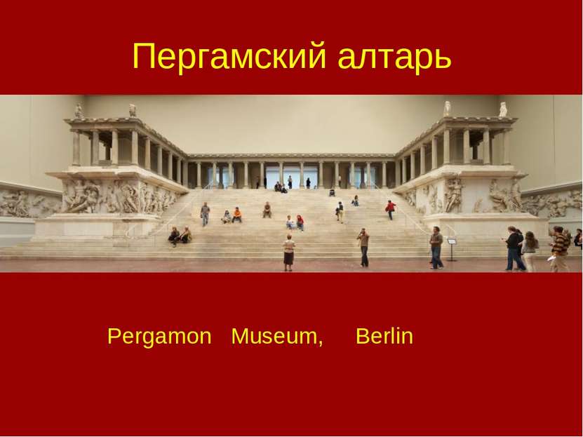 Пергамский алтарь Pergamon Museum, Berlin