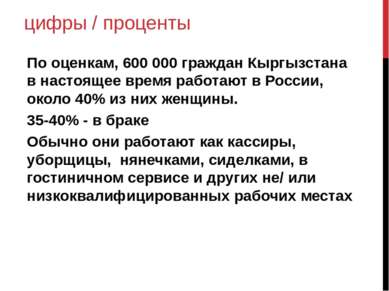 цифры / проценты По оценкам, 600 000 граждан Кыргызстана в настоящее время ра...