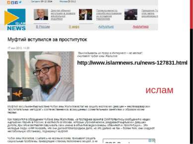 ислам http://www.islamnews.ru/news-127831.html