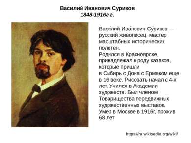 Василий Иванович Суриков 1848-1916г.г. Васи лий Ива нович Су риков — русский ...