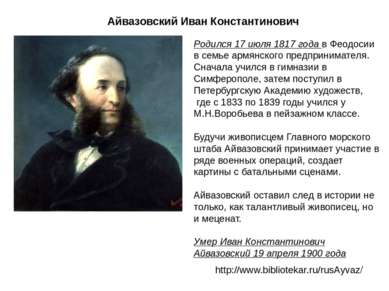 Айвазовский Иван Константинович Родился 17 июля 1817 года в Феодосии в семье ...