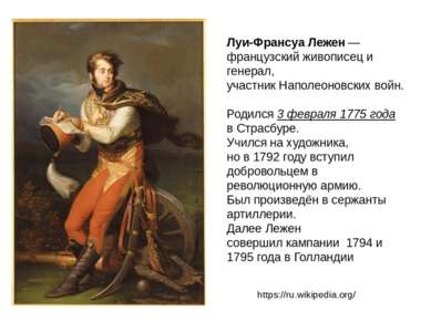 Луи-Франсуа Лежен — французский живописец и генерал, участник Наполеоновских ...
