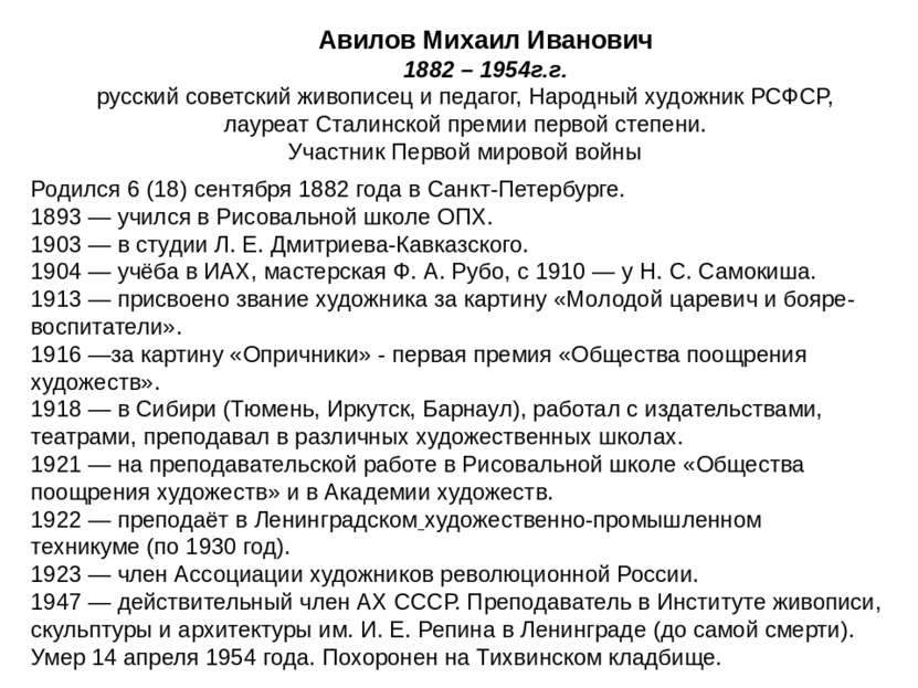 Авилов Михаил Иванович 1882 – 1954г.г. русский советский живописец и педагог,...