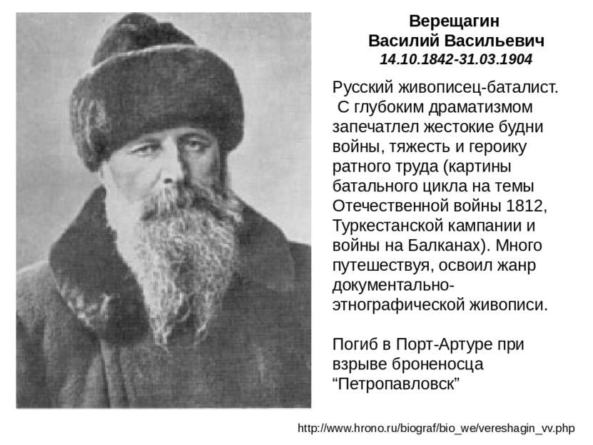 Верещагин Василий Васильевич 14.10.1842-31.03.1904 http://www.hrono.ru/biogra...