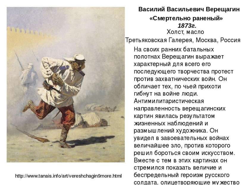 «Смертельно раненый» 1873г. Василий Васильевич Верещагин Третьяковская Галере...