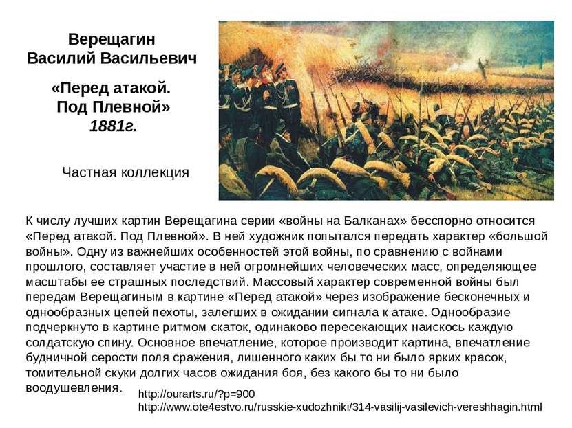 К числу лучших картин Верещагина серии «войны на Балканах» бесспорно относитс...
