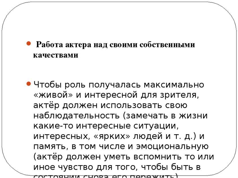  Работа актера над своими собственными качествами Чтобы роль получалась макси...