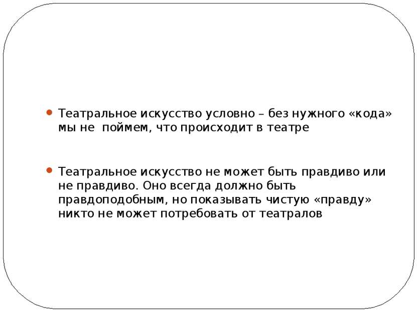 Театральное искусство условно – без нужного «кода» мы не поймем, что происход...