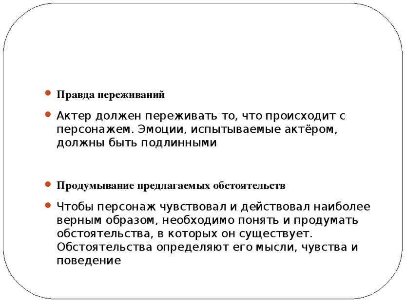 Правда переживаний Актер должен переживать то, что происходит с персонажем. Э...