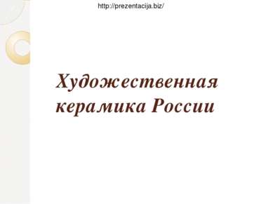 Художественная керамика России http://prezentacija.biz/