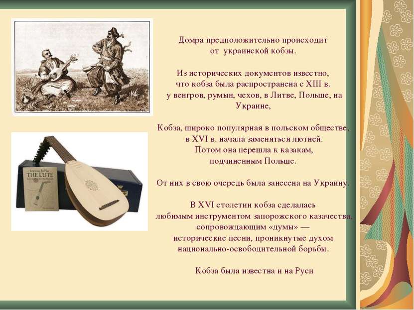 Домра предположительно происходит от украинской кобзы. Из исторических докуме...