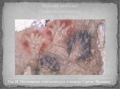 Верхний палеолит Ориньякский период 35 000 - 30 000 лет Рис.18 Негативные отп...