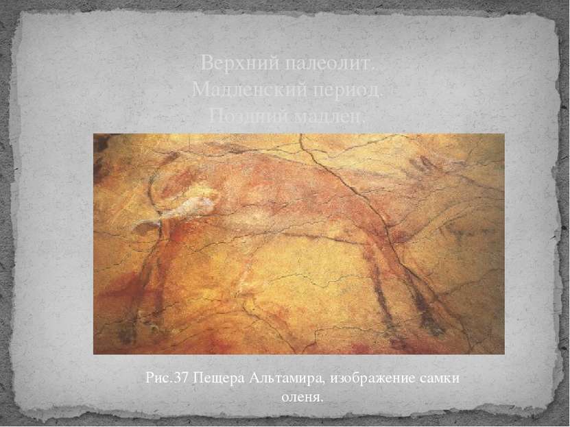 Верхний палеолит. Мадленский период. Поздний мадлен. (15 000 — 10 000 лет до ...