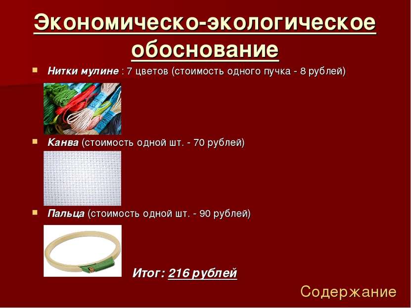 Нитки мулине : 7 цветов (стоимость одного пучка - 8 рублей) Канва (стоимость ...