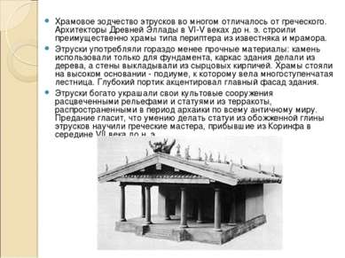 Храмовое зодчество этрусков во многом отличалось от греческого. Архитекторы Д...