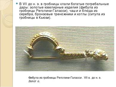 В VII до н. э. в гробницы клали богатые погребальные дары: золотые ювелирные ...